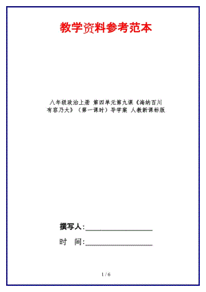 八年級政治上冊第四單元第九課《海納百川有容乃大》（第一課時(shí)）導(dǎo)學(xué)案人教新課標(biāo)版.doc