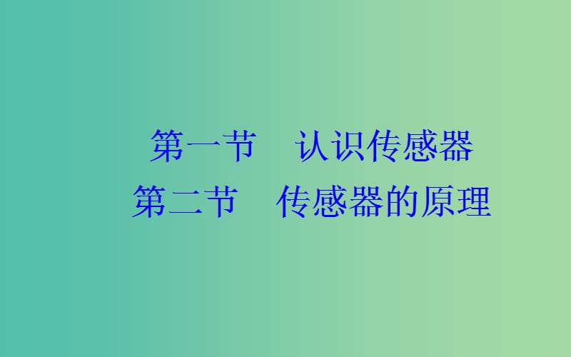 高中物理 第三章 第二节 传感器的原理课件 粤教版选修3-2.ppt_第2页