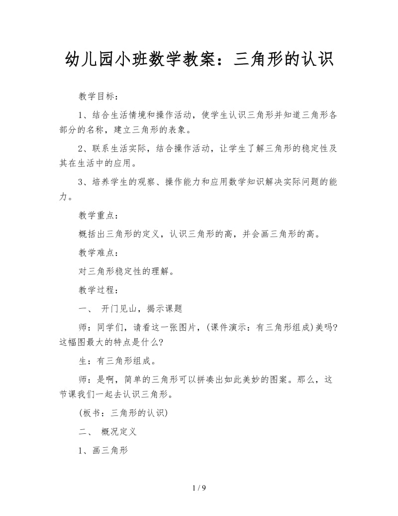 幼儿园小班数学教案：三角形的认识.doc_第1页