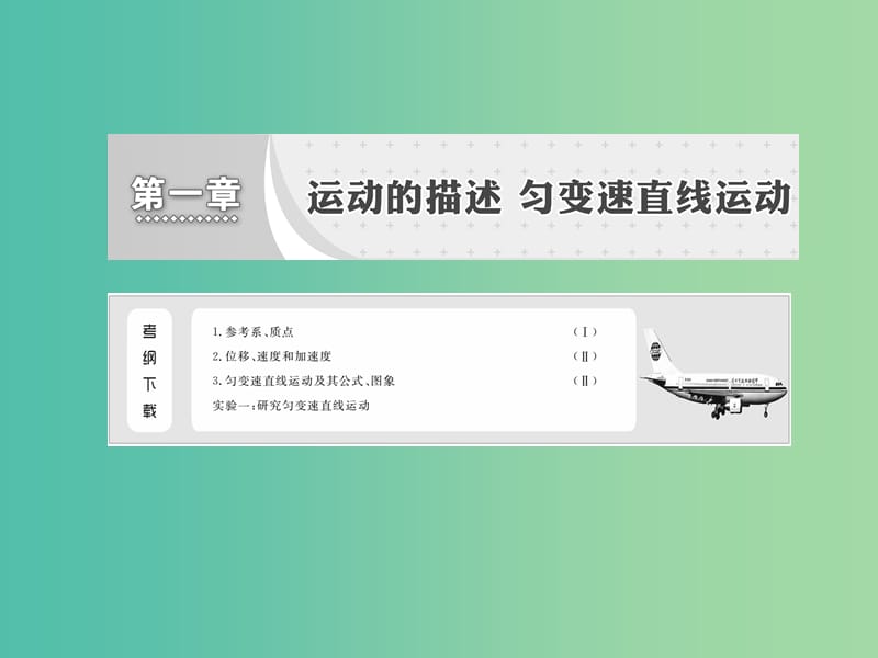 高中物理 1.5速度变化快慢的描述-加速度课件3 新人教版必修1.ppt_第1页