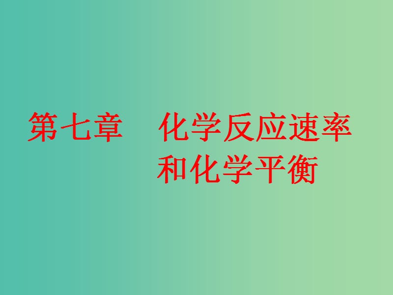 高考化学二轮复习第七章化学反应速率和化学平衡7.1化学反应速率及其影响因素课件.ppt_第1页