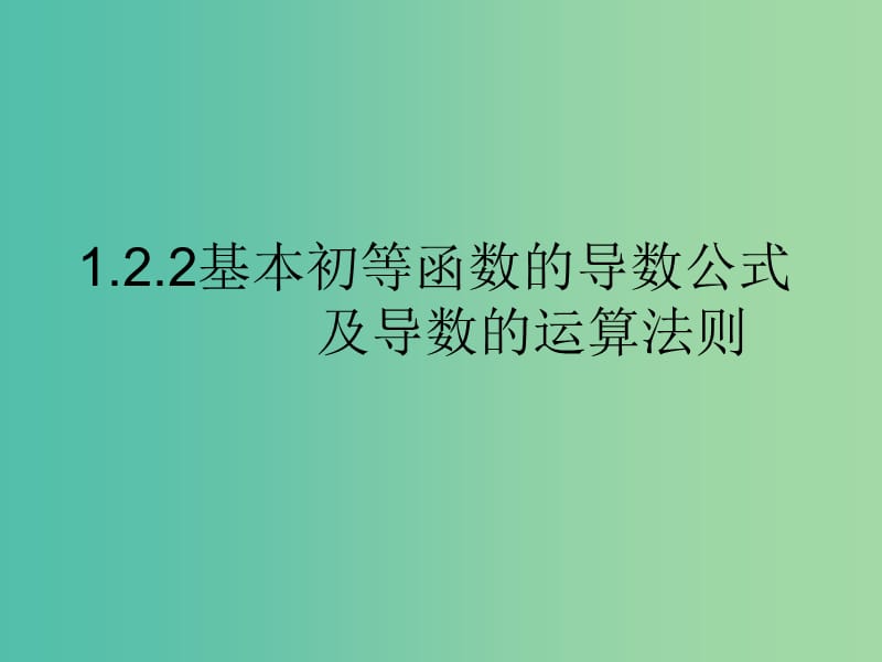 高中数学 1.2.2导数的运算法则课件 新人教版选修2-2.ppt_第1页