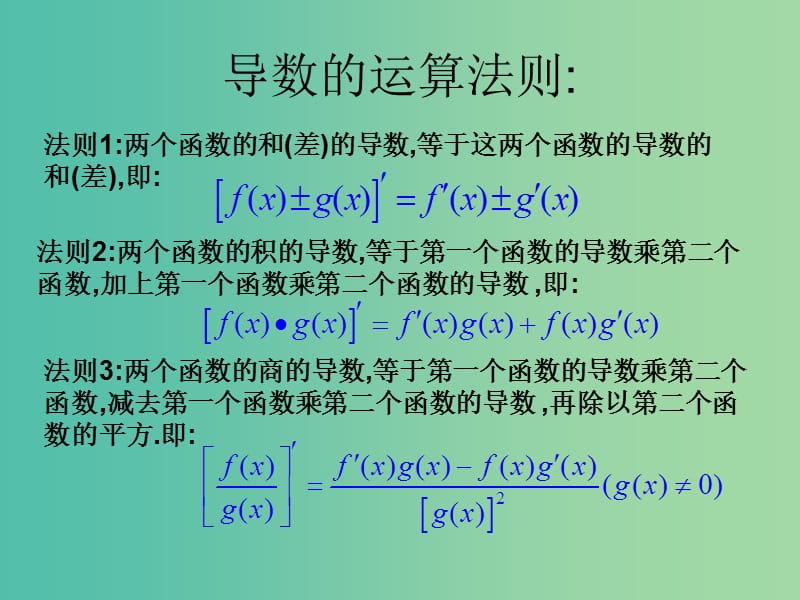 高中数学 1.2.2导数的运算法则课件 新人教版选修2-2.ppt_第3页