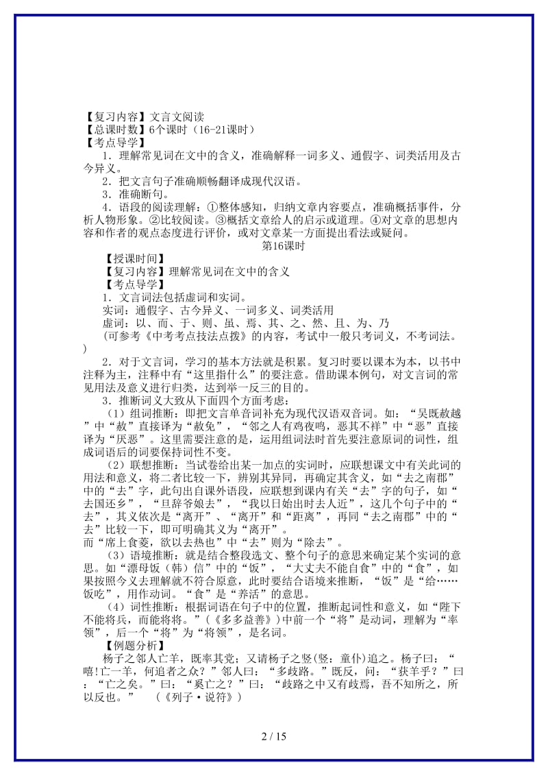 中考语文总复习第16-21课时文言文阅读专题复习教学案（无答案）.doc_第2页