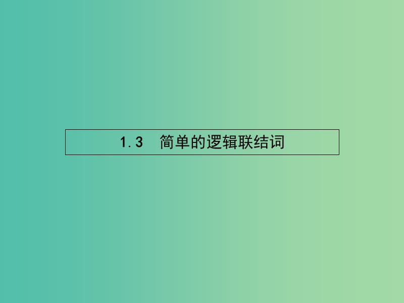 高中数学 1.3 简单的逻辑联结词课件 新人教A版选修2-1.ppt_第1页