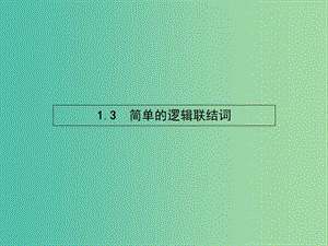 高中數(shù)學 1.3 簡單的邏輯聯(lián)結(jié)詞課件 新人教A版選修2-1.ppt