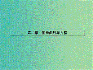 高中數(shù)學 2.1.1 橢圓及其標準方程課件 新人教B版選修1-1.ppt