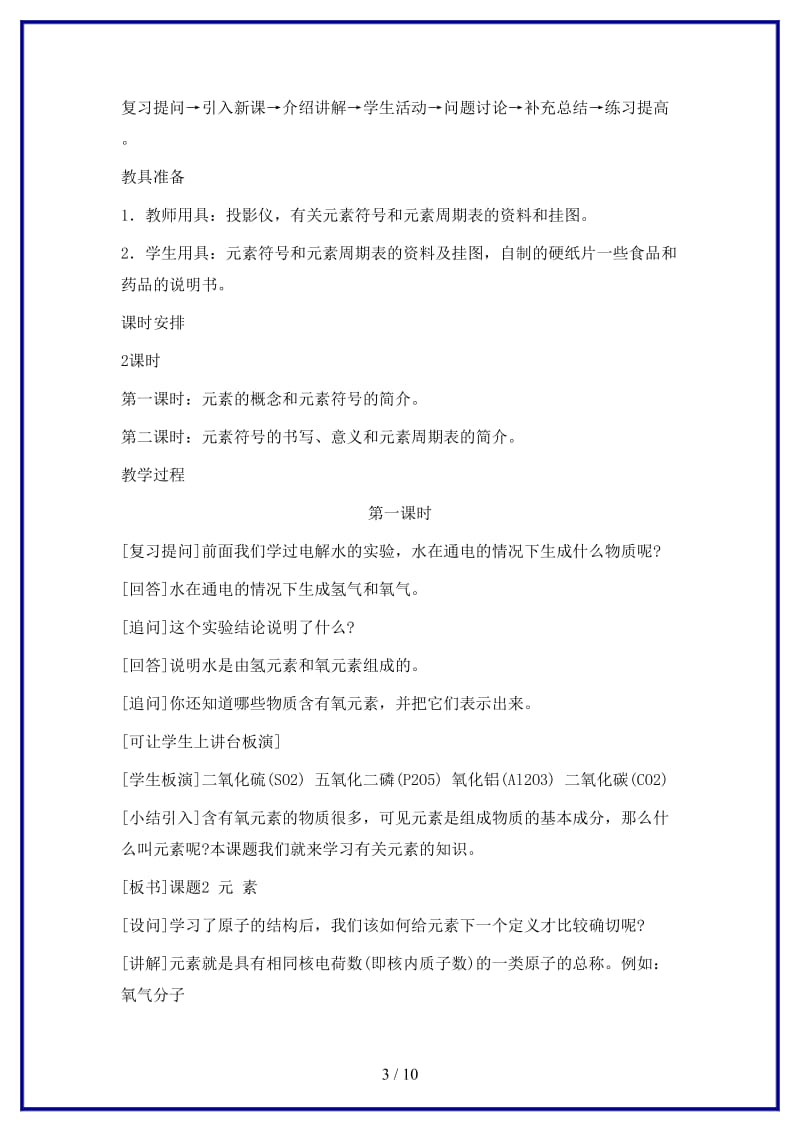 九年级化学上册第三单元物质构成的奥秘课题3元素名师教案人教新课标版.doc_第3页