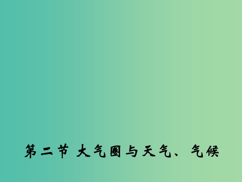 高中地理 2.2 大气圈与天气、气候课件1 鲁教版必修1.ppt_第1页