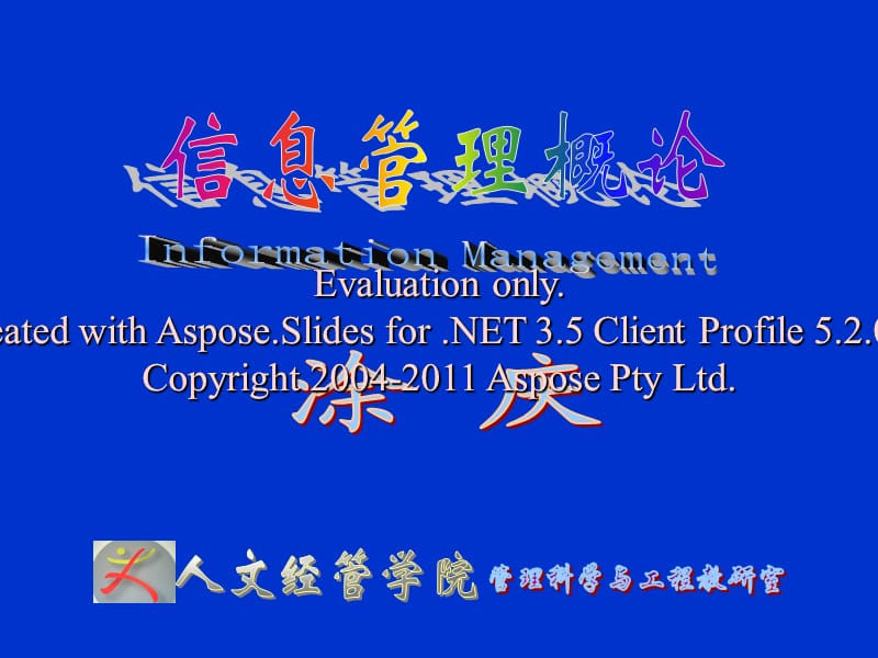 IM15-信息安全管理-2012秋.ppt_第1页