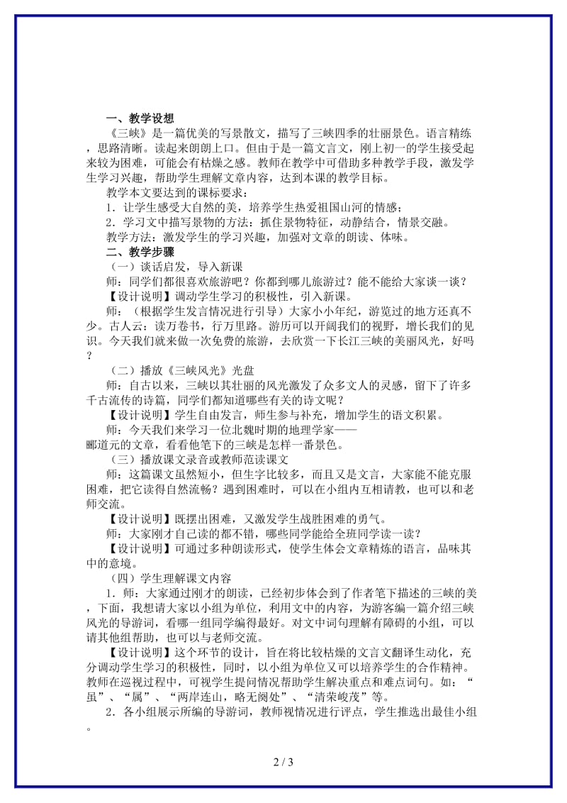 八年级语文上册第六单元26《三峡》教学设计新人教版.DOC_第2页