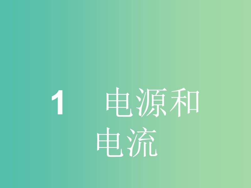 高中物理 第二章 第一节 电源和电流课件 新人教版选修3-1.ppt_第2页