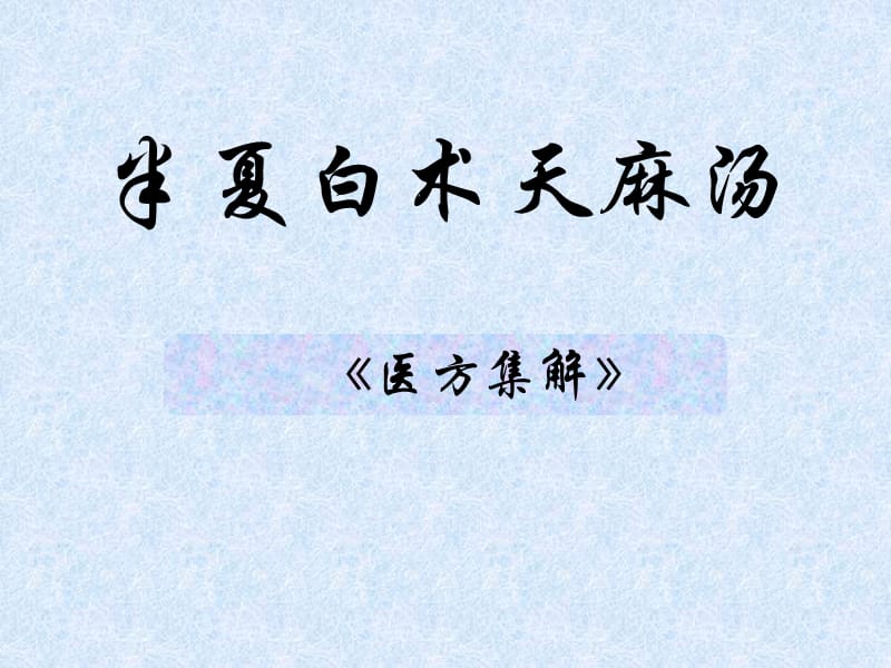 《半夏白术天麻汤》PPT课件.ppt_第2页