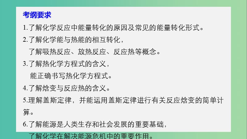 高考化学大一轮学考复习考点突破第六章第20讲化学能与热能课件新人教版.ppt_第2页