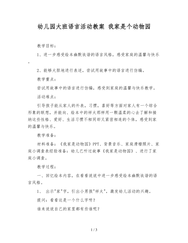 幼儿园大班语言活动教案 我家是个动物园.doc_第1页