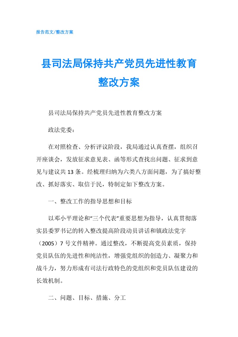 县司法局保持共产党员先进性教育整改方案.doc_第1页