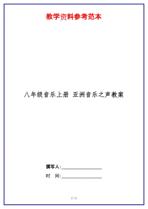 八年級(jí)音樂上冊(cè)亞洲音樂之聲教案.doc