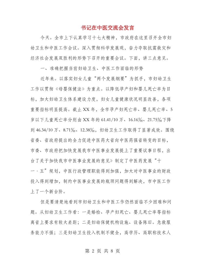 书记在中医交流会发言.doc_第2页