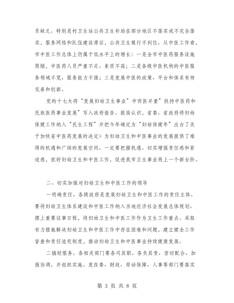 书记在中医交流会发言.doc_第3页