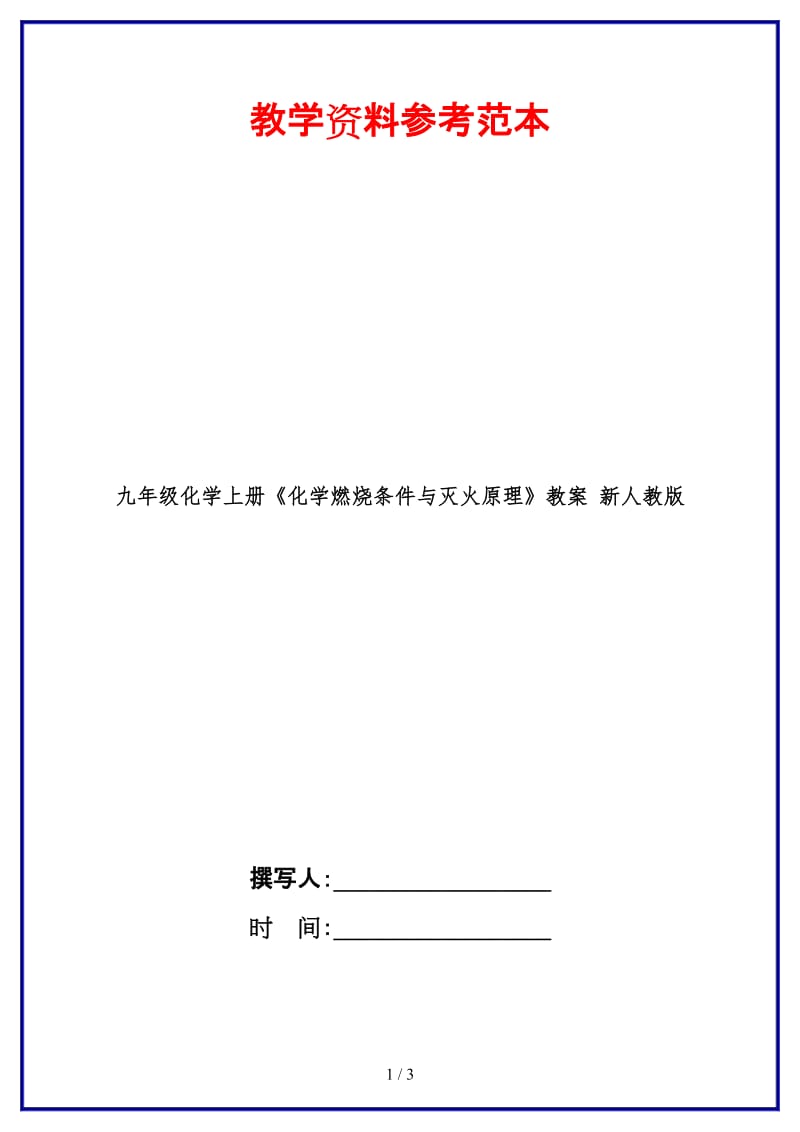 九年级化学上册《化学燃烧条件与灭火原理》教案新人教版.doc_第1页