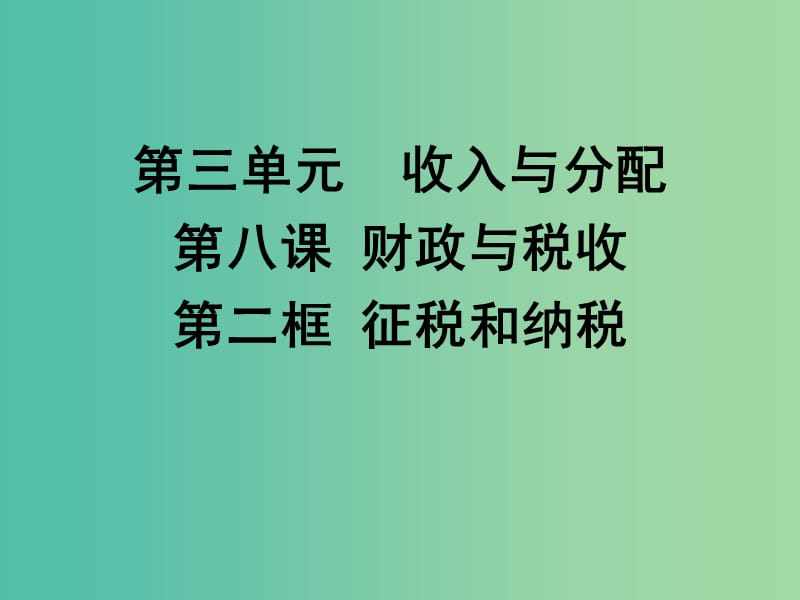 高中政治 8.2 征税和纳税课件 新人教版必修1.ppt_第1页