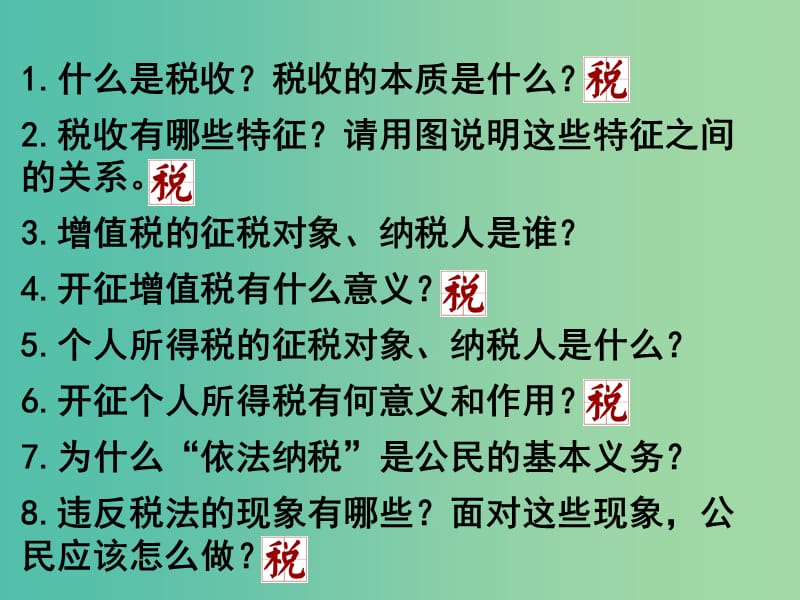 高中政治 8.2 征税和纳税课件 新人教版必修1.ppt_第2页