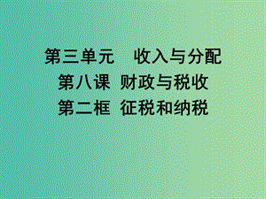 高中政治 8.2 征稅和納稅課件 新人教版必修1.ppt