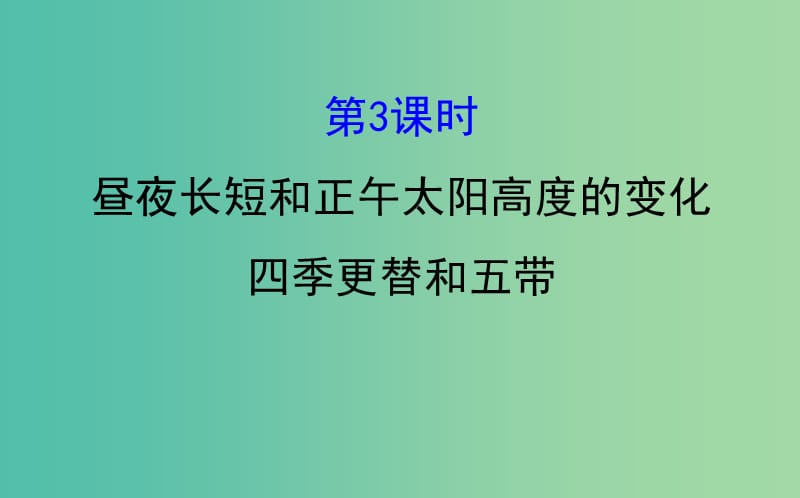 高中地理第一章行星地球1.3.3昼夜长短和正午太阳高度的变化　四季更替和五带课件新人教版.ppt_第1页