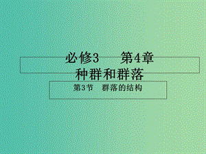 高中生物 專題4.3 群落的結構課件 新人教版必修3.ppt