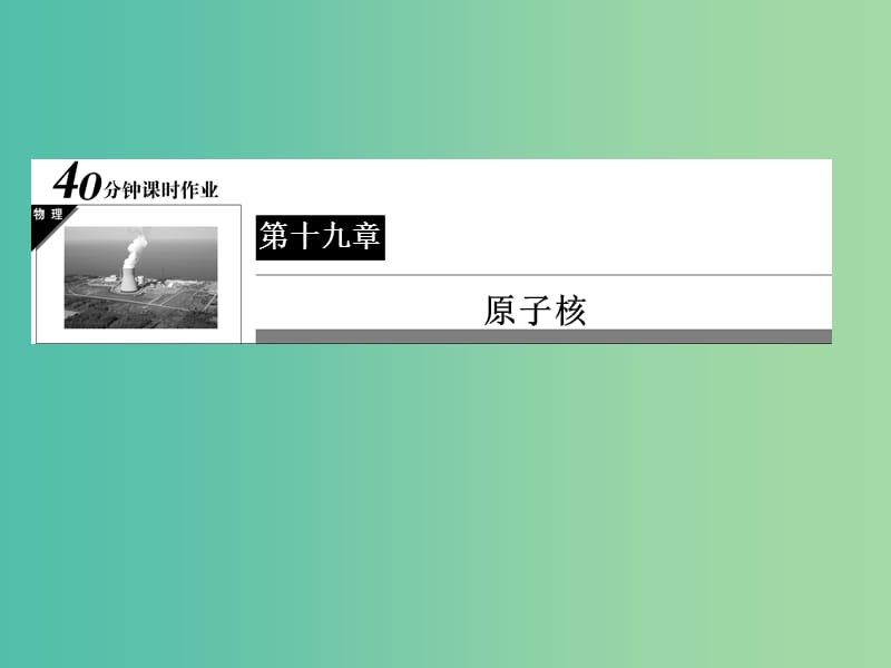 高中物理 第19章 原子核 15 探测射线的方法 放射性的应用与防护习题课件 新人教版选修3-5.ppt_第1页