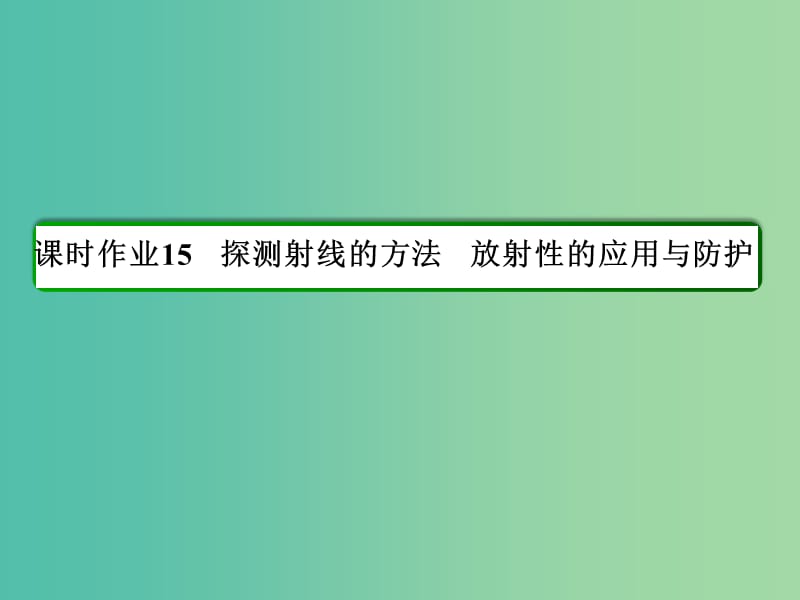 高中物理 第19章 原子核 15 探测射线的方法 放射性的应用与防护习题课件 新人教版选修3-5.ppt_第2页