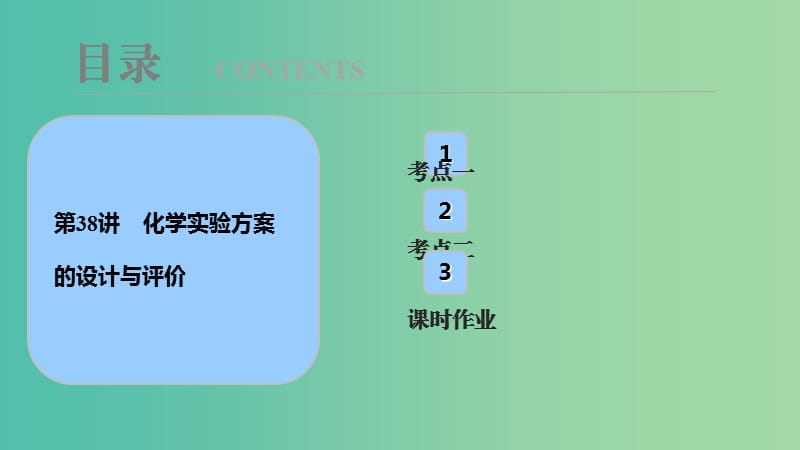 高考化学大一轮复习第十章化学实验基础第38讲化学实验方案的设计与评价考点探究课件.ppt_第1页