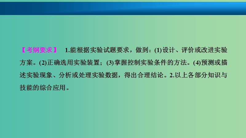 高考化学大一轮复习第十章化学实验基础第38讲化学实验方案的设计与评价考点探究课件.ppt_第2页