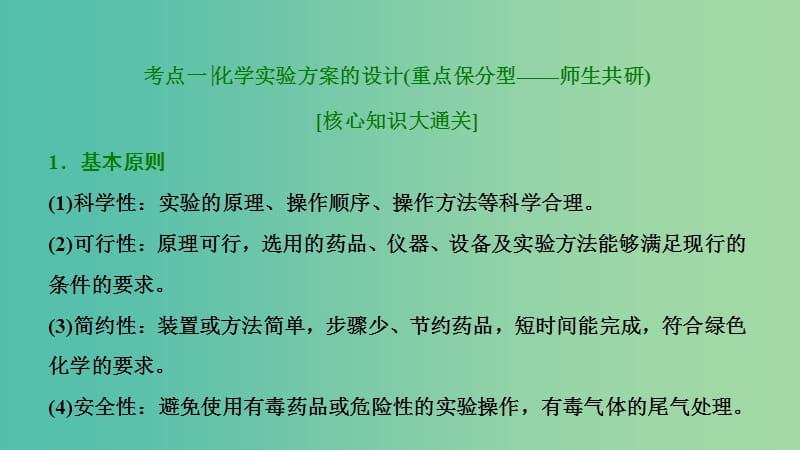 高考化学大一轮复习第十章化学实验基础第38讲化学实验方案的设计与评价考点探究课件.ppt_第3页