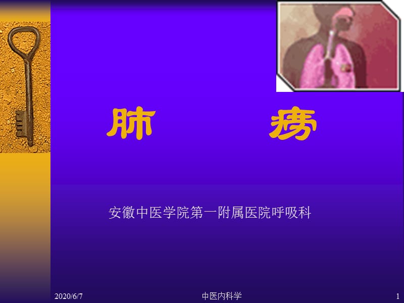 《中医内科学肺痨》PPT课件.ppt_第1页