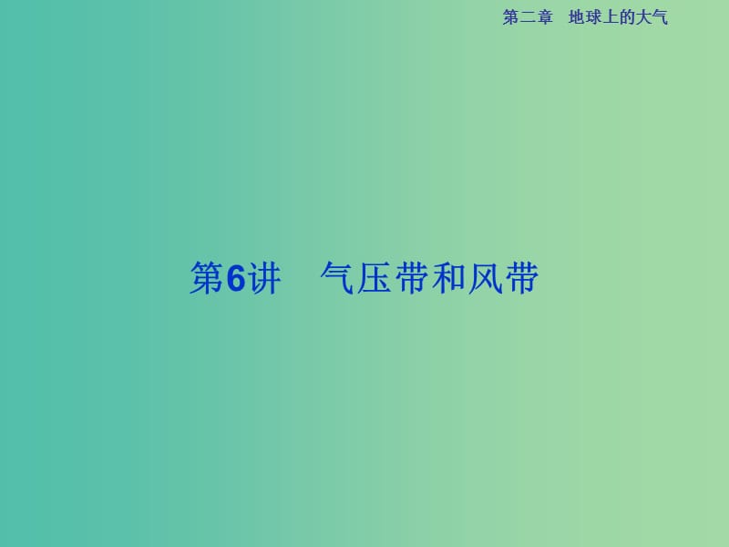 高考地理总复习 第一部分 自然地理 第二章 地球上的大气 第6讲 气压带和风带课件 新人教版.ppt_第1页