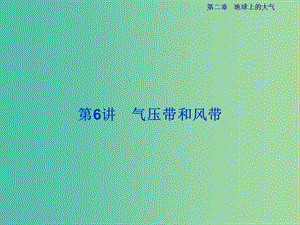 高考地理總復(fù)習(xí) 第一部分 自然地理 第二章 地球上的大氣 第6講 氣壓帶和風(fēng)帶課件 新人教版.ppt