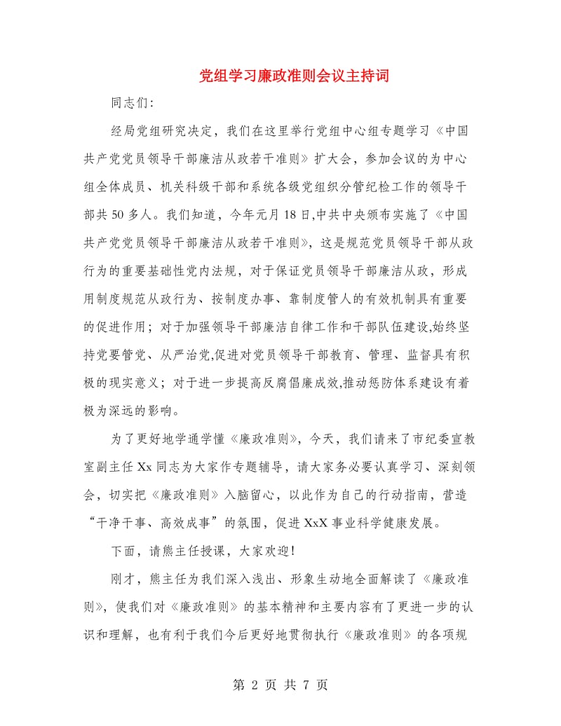 党组学习廉政准则会议主持词.doc_第2页