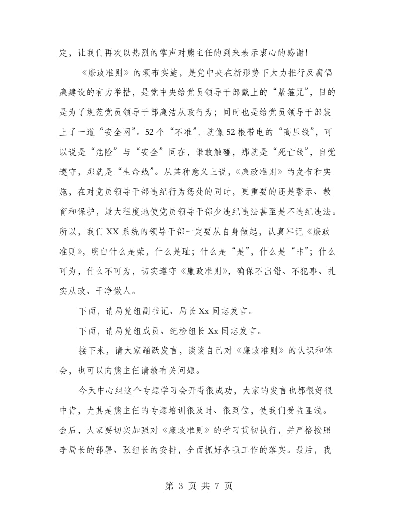 党组学习廉政准则会议主持词.doc_第3页