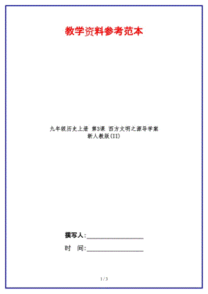 九年級(jí)歷史上冊(cè)第3課西方文明之源導(dǎo)學(xué)案新人教版(II)(1).doc