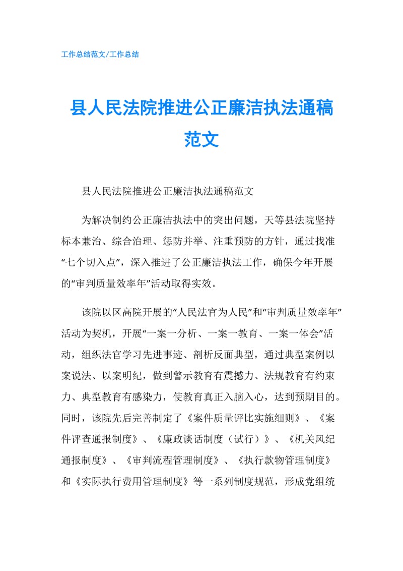 县人民法院推进公正廉洁执法通稿范文.doc_第1页