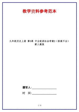 九年級(jí)歷史上冊(cè)第5課中古歐洲社會(huì)學(xué)案2（答案不全）新人教版.doc