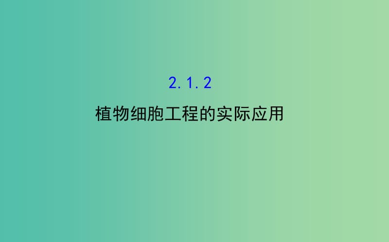 高中生物 探究导学课型 专题2 细胞工程 2.1.2 植物细胞工程的实际应用同课异构课件 新人教版选修3.ppt_第1页