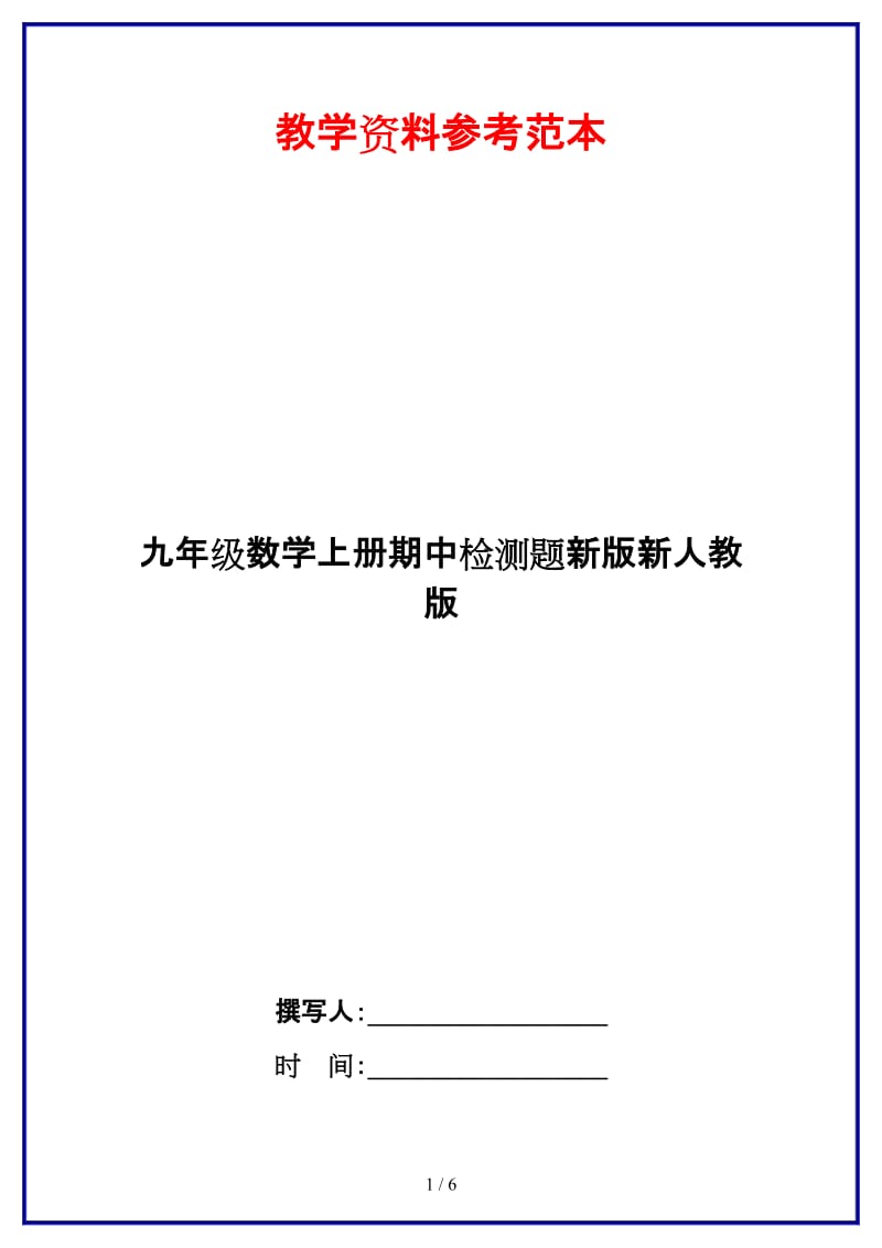 九年级数学上册期中检测题新版新人教版.doc_第1页