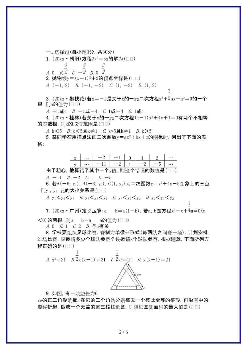 九年级数学上册期中检测题新版新人教版.doc_第2页