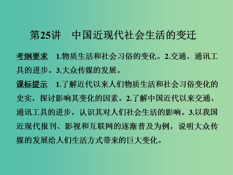 高考历史一轮复习 第25讲 中国近现代社会生活的变迁课件 新人教版.ppt_第1页