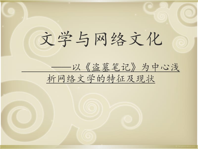 《文學(xué)與網(wǎng)絡(luò)文化》PPT課件.ppt_第1頁(yè)