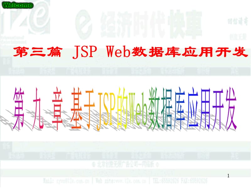 JSPWeb数据库应用开发.ppt_第1页