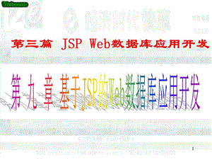 JSPWeb数据库应用开发.ppt