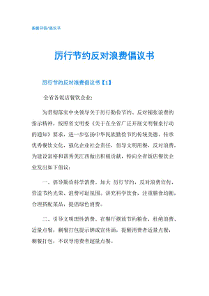 厲行節(jié)約反對(duì)浪費(fèi)倡議書.doc